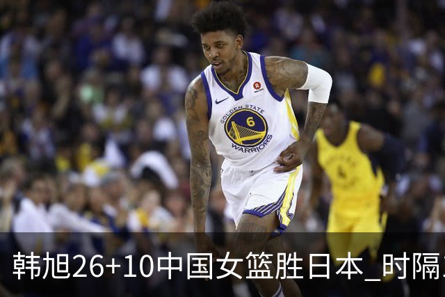 韩旭26+10中国女篮胜日本 时隔12年再夺亚洲杯